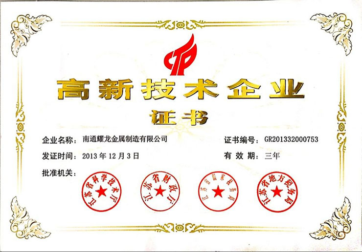 南通高新技术证书